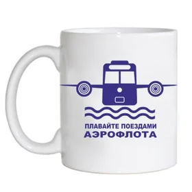 Прикольные кружки: плавайте поездами аэрофлота